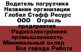Водитель погрузчика › Название организации ­ Глобал Стафф Ресурс, ООО › Отрасль предприятия ­ Радиоэлектронная промышленность › Минимальный оклад ­ 45 000 - Все города Работа » Вакансии   . Мурманская обл.,Оленегорск г.